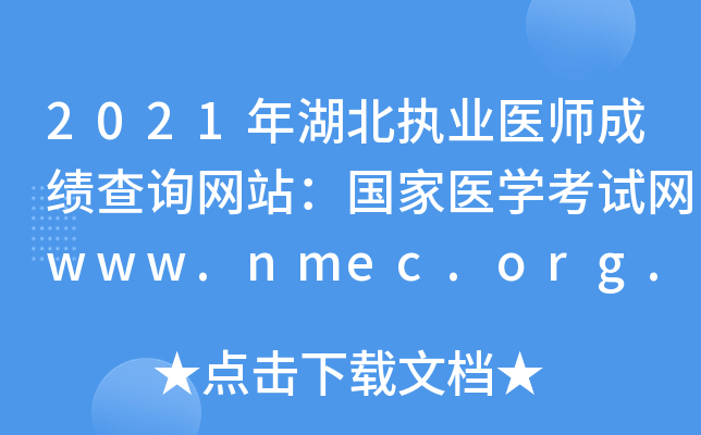 2021年湖北执业医师成绩查询网站：国家医开云kaiyun(中国)考试网www.nmec.org.cn