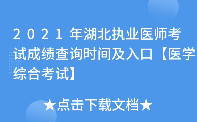 2021年湖北执业医师考试成绩查询时间及入口【医开云kaiyun(中国)综合考试】