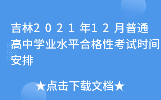 202112ͨЌW(xu)I(y)ˮƽϸԿԇr(sh)g