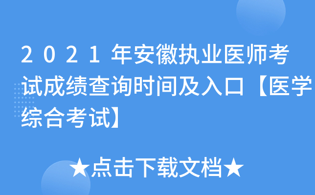 2021年安徽执业医师考试成绩查询时间及入口【医开云kaiyun(中国)综合考试】