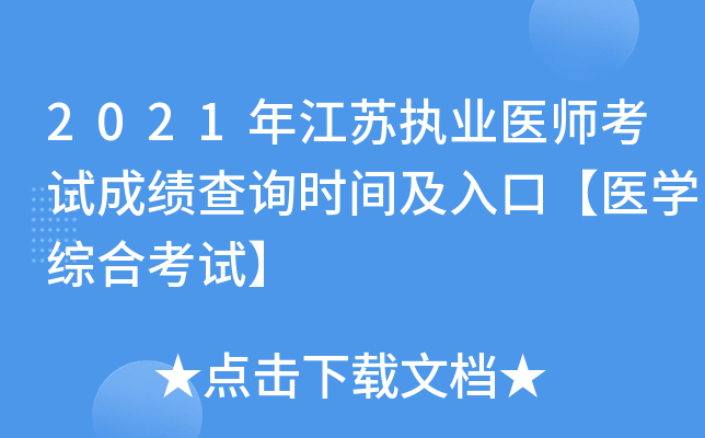 2021年江苏执业医师考试成绩查询时间及入口【医开云kaiyun(中国)综合考试】
