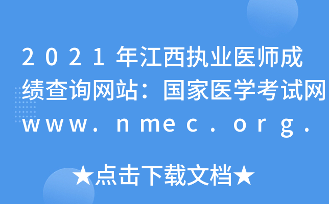 2021年江西执业医师成绩查询网站：国家医开云kaiyun(中国)考试网www.nmec.org.cn