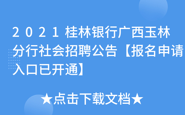 2021桂林银行广西玉林分行社会招聘公告【报名申请入口已开通】