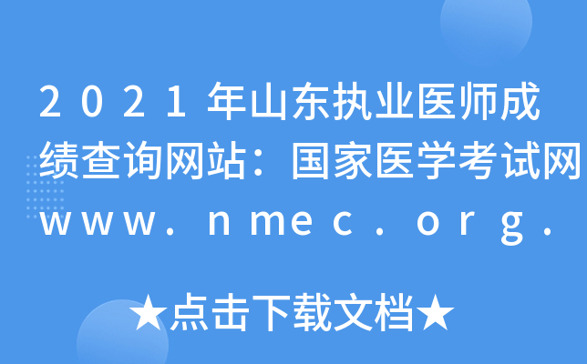 2021年山东执业医师成绩查询网站：国家医开云kaiyun(中国)考试网www.nmec.org.cn