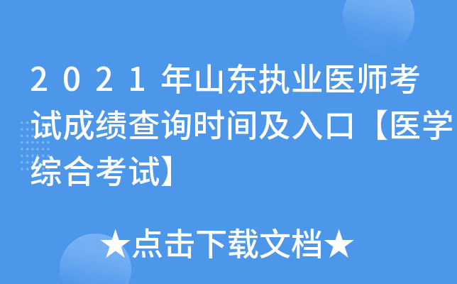 2021年山东执业医师考试成绩查询时间及入口【医开云kaiyun(中国)综合考试】