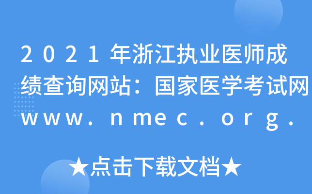 2021年浙江执业医师成绩查询网站：国家医开云kaiyun(中国)考试网www.nmec.org.cn