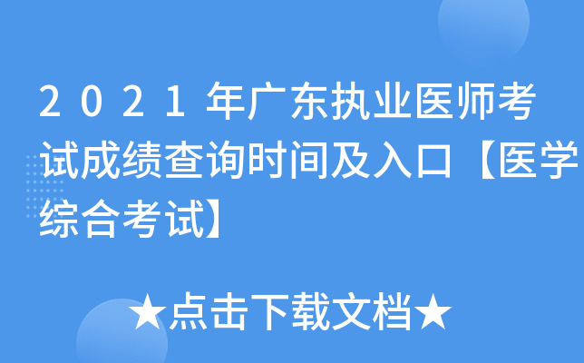 2021年广东执业医师考试成绩查询时间及入口【医开云kaiyun(中国)综合考试】