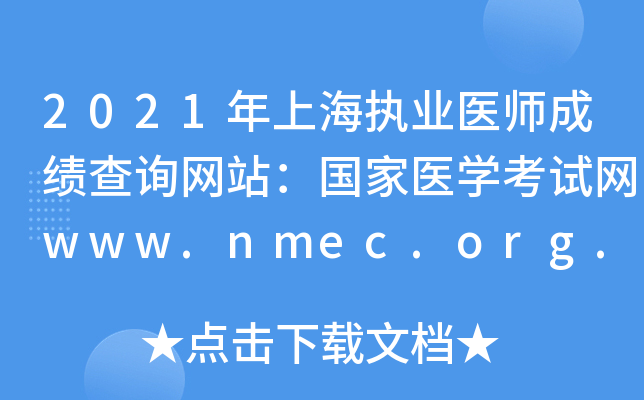 2021年上海执业医师成绩查询网站：国家医开云kaiyun(中国)考试网www.nmec.org.cn