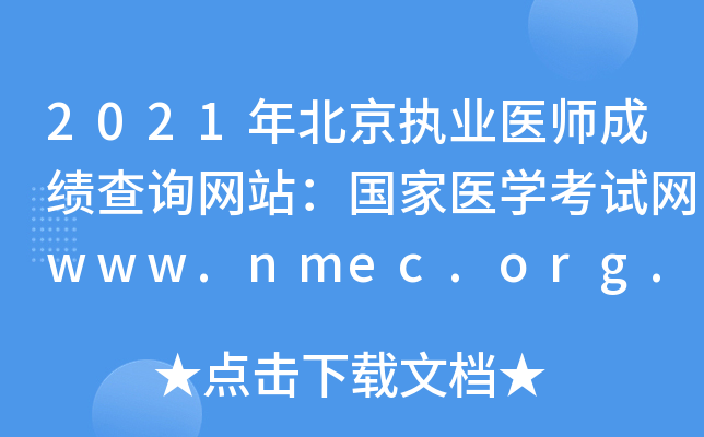 2021年北京执业医师成绩查询网站：国家医开云kaiyun(中国)考试网www.nmec.org.cn