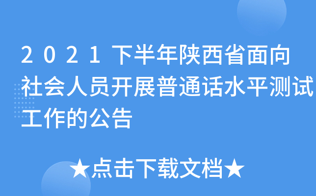 2021下半年陕西省面向社会人员开展普通话水平测试工作的公告