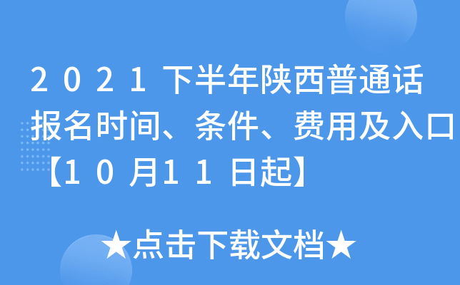 2021下半年陕西普通话报名时间、条件、费用及入口【10月11日起】