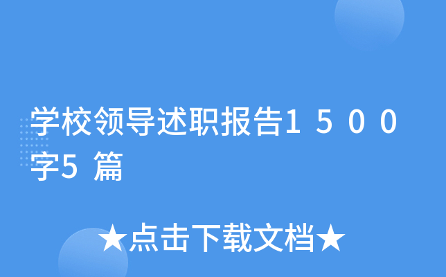 ѧУ�쵼��ְ����1500��5ƪ
