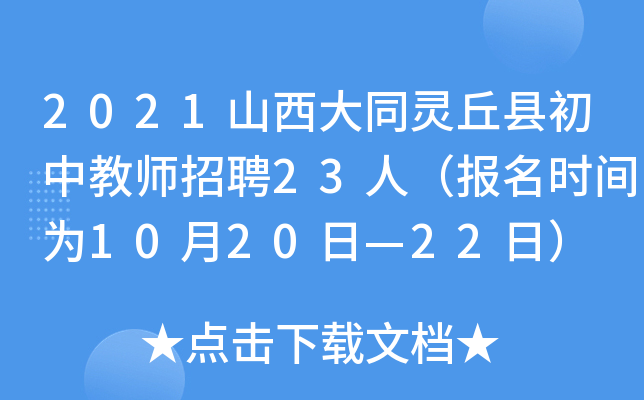 2021山西大同灵丘县初中教师招聘23人（报名时间为10月20日—22日）