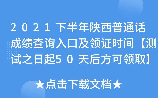 2021下半年陕西普通话成绩查询入口及领证时间【测试之日起50天后方可领取】