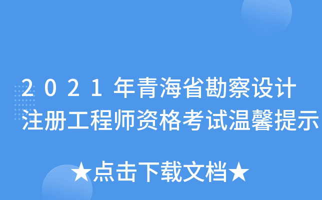 2021年青海省勘察设计注册工程师资格考试温馨提示