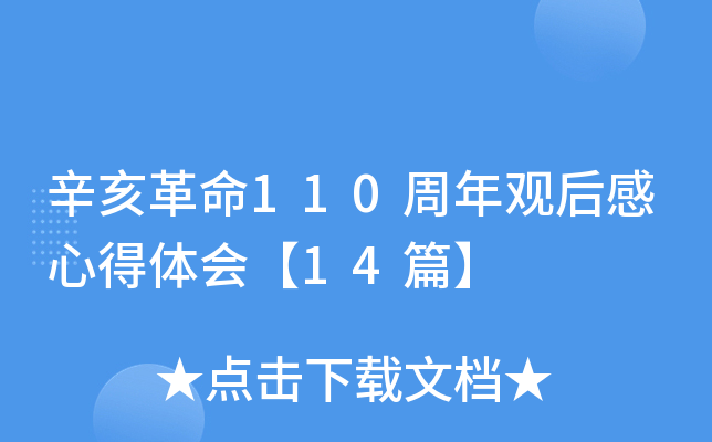 辛亥革命110周年观后感心得体会【14篇】