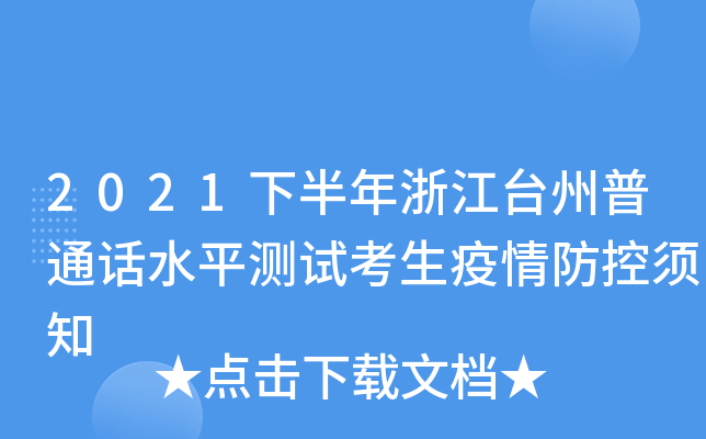 2021下半年浙江台州普通话水平测试考生疫情防控须知