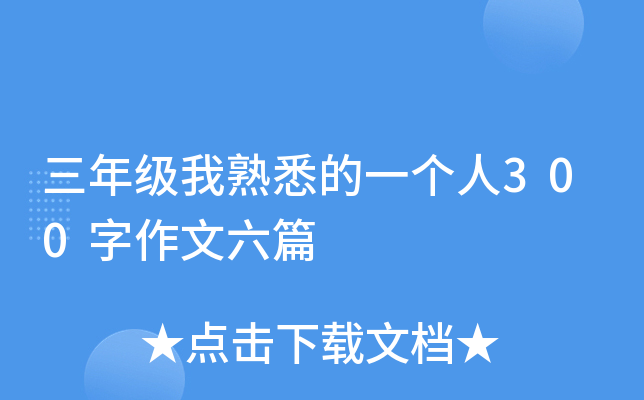 三年级我熟悉的一个人300字作文六篇