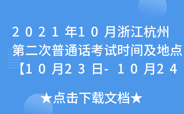 2021年10月浙江杭州第二次普通话考试时间及地点【10月23日-10月24日】