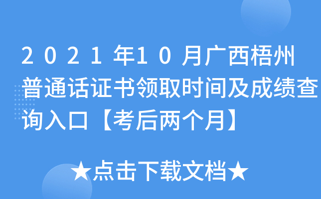 2021年10月广西梧州普通话证书领取时间及成绩查询入口【考后两个月】
