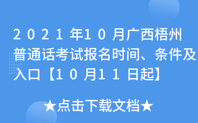 2021年10月广西梧州普通话考试报名时间、条件及入口【10月11日起】