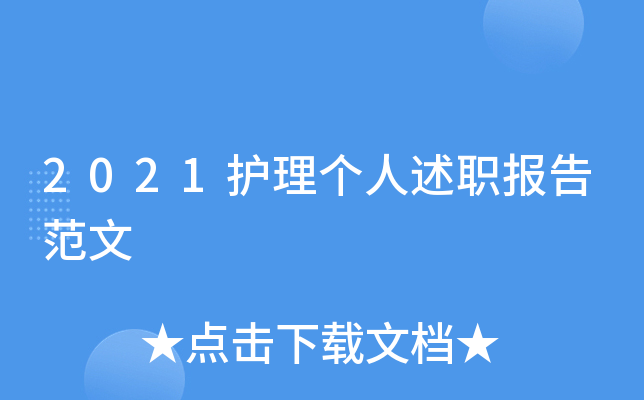 2021护理个人述职报告范文