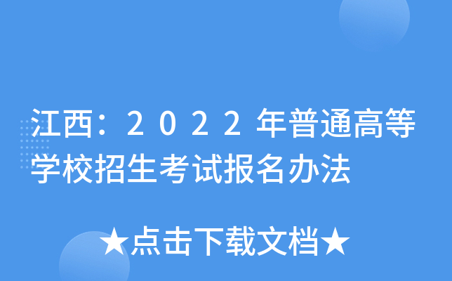 江西：2022年普通高等学校招生考试报名办法
