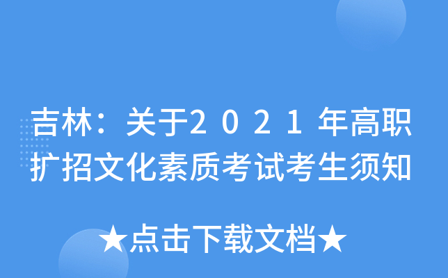 吉林：关于2021年高职扩招文化素质考试考生须知