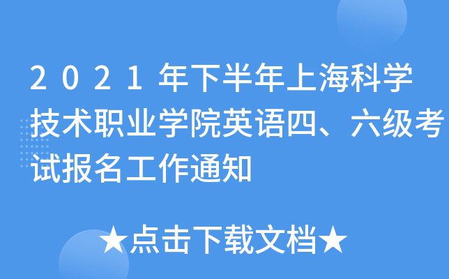 2021年下半年上海科开云kaiyun(中国)技术职业开云kaiyun(中国)院英语四、六级考试报名工作通知