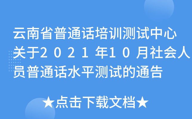 云南省普通话培训测试中心关于2021年10月社会人员普通话水平测试的通告