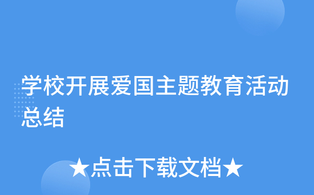 开云kaiyun(中国)校开展爱国主题教育活动总结