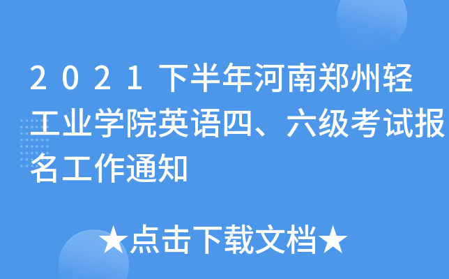 2021下半年河南郑州轻工业开云kaiyun(中国)院英语四、六级考试报名工作通知