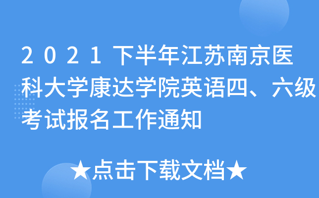 2021°꽭KϾt(y)ƴW(xu)_(d)W(xu)ԺӢZԇ֪ͨ