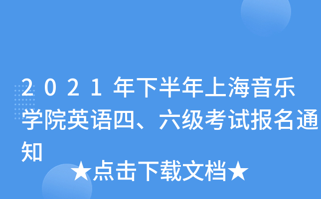 2021年下半年上海音乐开云kaiyun(中国)院英语四、六级考试报名通知