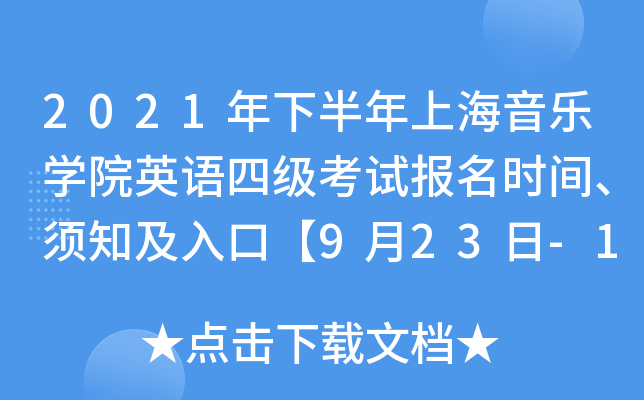 2021年下半年上海音乐开云kaiyun(中国)院英语四级考试报名时间、须知及入口【9月23日-10月11日】