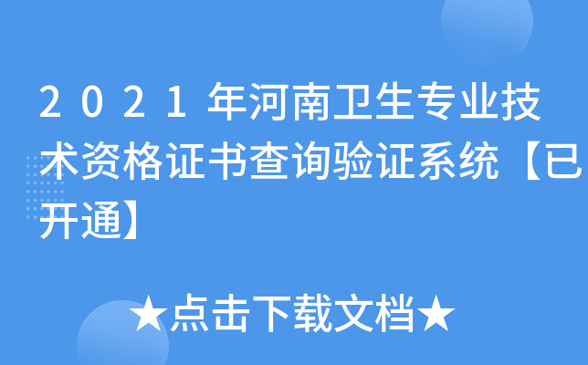 2021年河南卫生专业技术资格证书查询验证系统【已开通】
