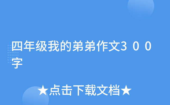 四年级我的弟弟作文300字