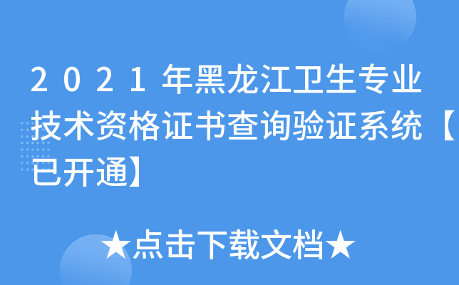 2021年黑龙江卫生专业技术资格证书查询验证系统【已开通】
