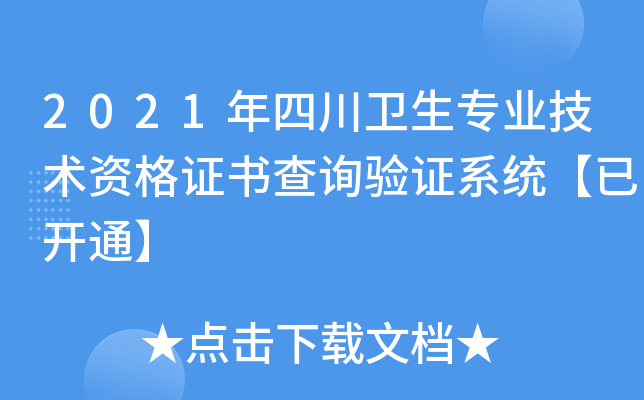 2021年四川卫生专业技术资格证书查询验证系统【已开通】