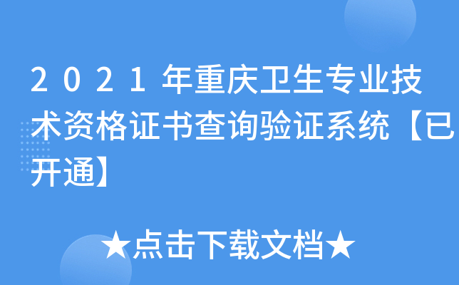 2021年重庆卫生专业技术资格证书查询验证系统【已开通】