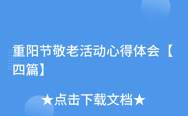 重阳节敬老活动心得体会【四篇】