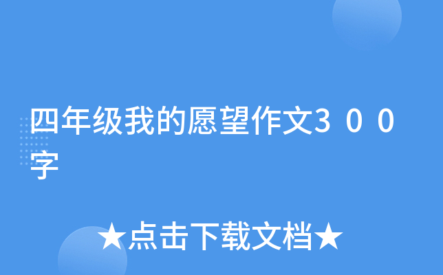 四年级我的愿望作文300字