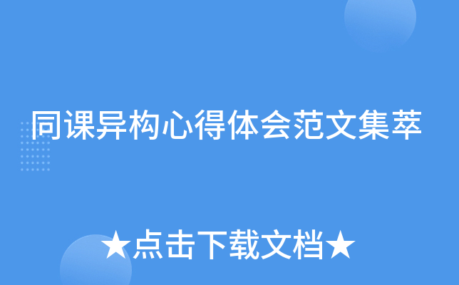 同课异构心得体会范文集萃