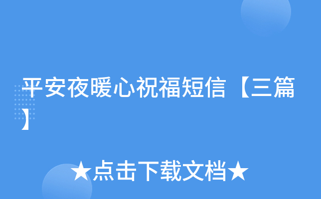 平安夜暖心祝福短信【三篇】