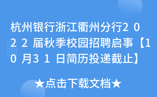 杭州银行浙江衢州分行2022届秋季校园招聘启事【10月31日简历投递截止】