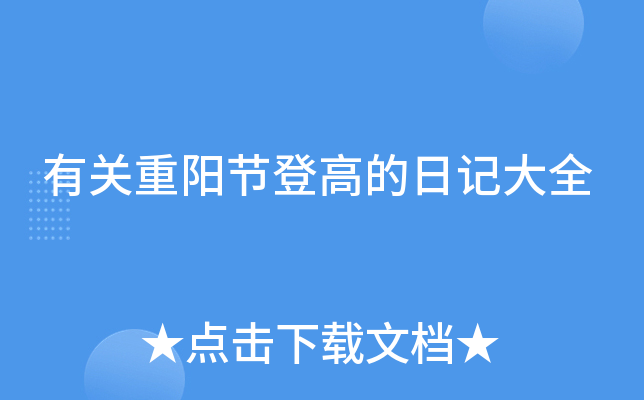 有关重阳节登高的日记大全