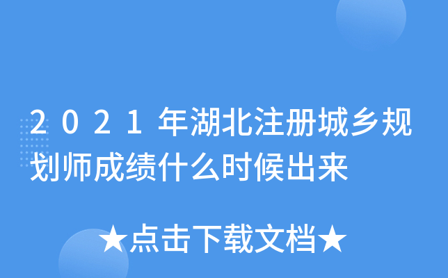 2021年湖北注册城乡规划师成绩什么时候出来