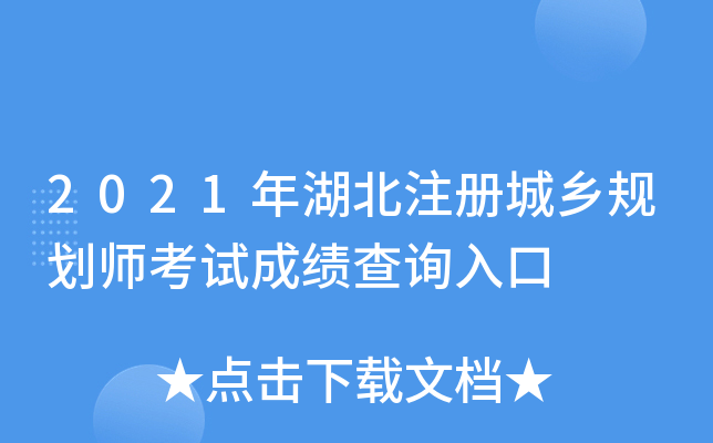 2021年湖北注册城乡规划师考试成绩查询入口