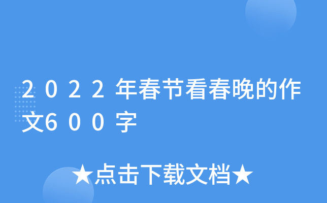 2022年春节看春晚的作文600字