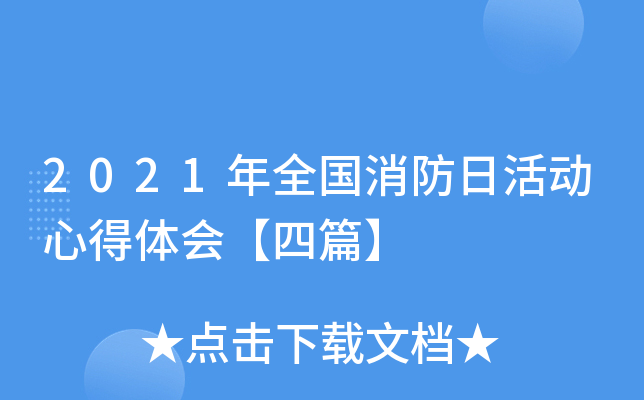 2021年全国消防日活动心得体会【四篇】